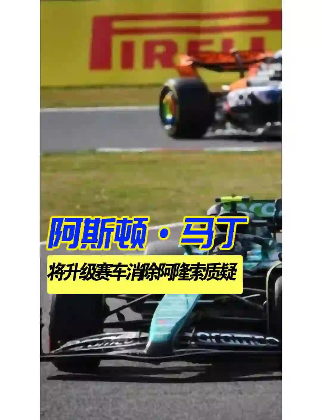 阿斯顿马丁险胜梅赛德斯,阿隆索扛起全队 阿斯顿马丁险胜梅赛德斯,阿隆索扛起全队