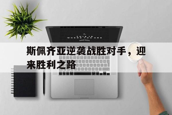 斯佩齐亚逆袭战胜对手，迎来胜利之路